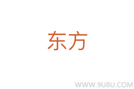 東方