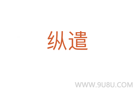 縱遣