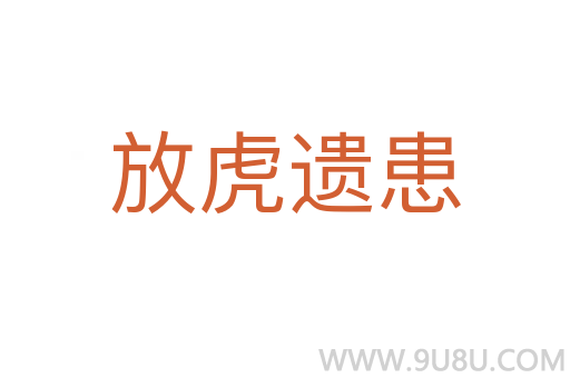 放虎遺患