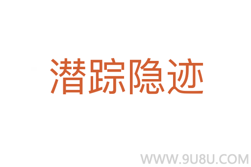 潛蹤隱跡