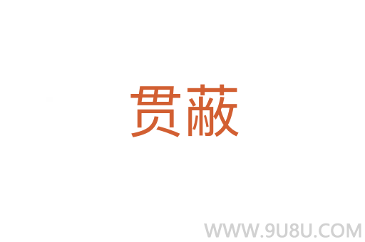 貫蔽