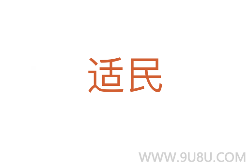 適民
