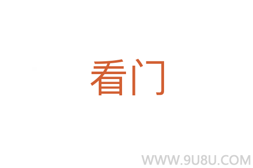 看門
