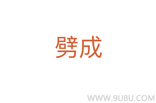 劈成