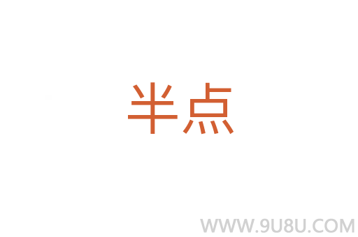 半點(diǎn)