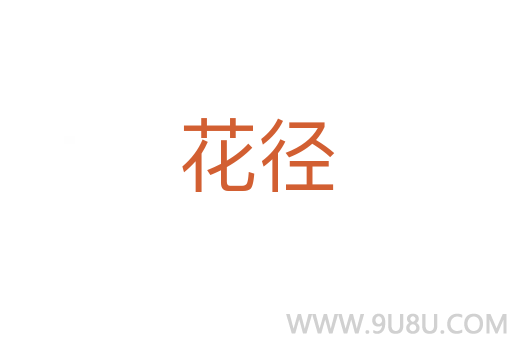花徑