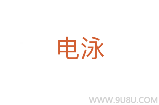 電泳