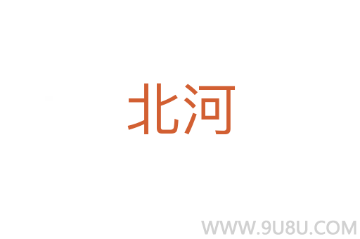 北河