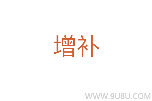 增補