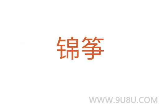 錦箏