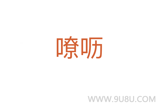 嘹嚦