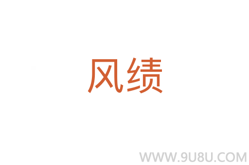 風績