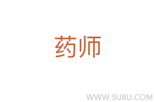 藥師