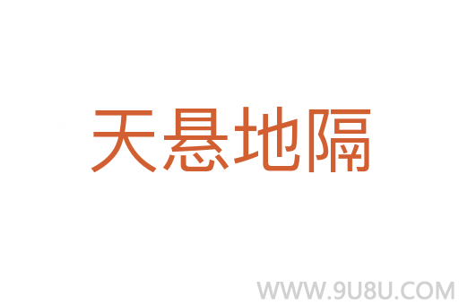 天懸地隔