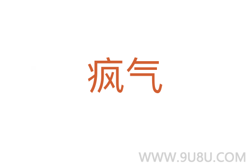 瘋氣