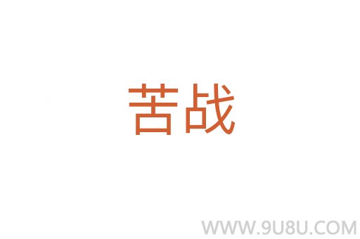 苦戰