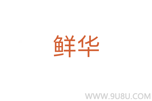 鮮華