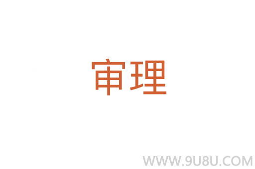 審理
