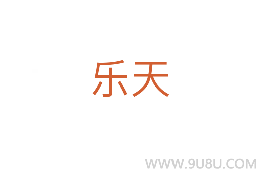 樂天