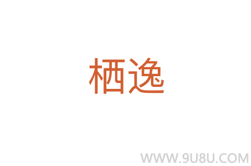 棲逸