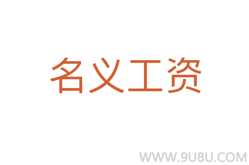 名義工資