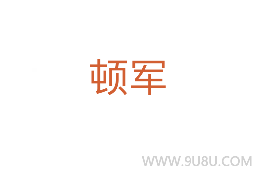 頓軍