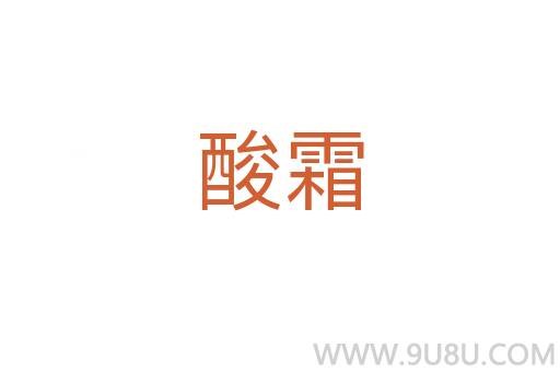 酸霜