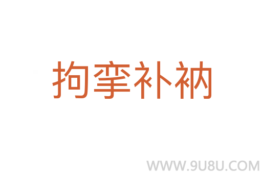 拘攣補衲