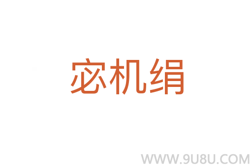 宓機絹