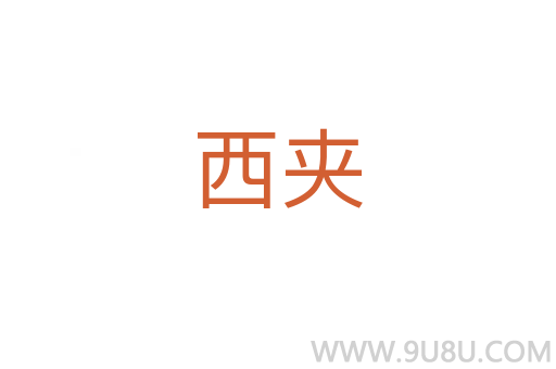 西夾