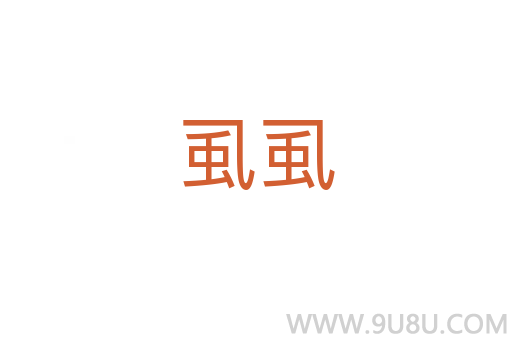 虱虱