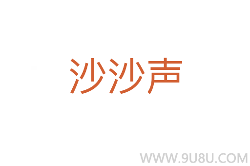 沙沙聲