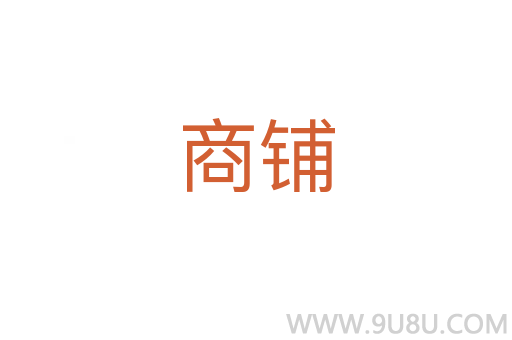 商鋪