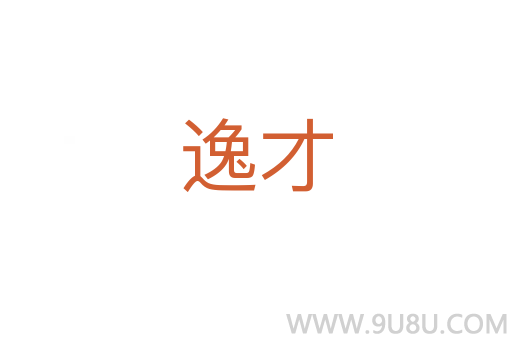 逸才