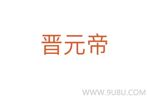 晉元帝
