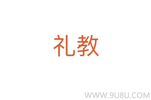 禮教