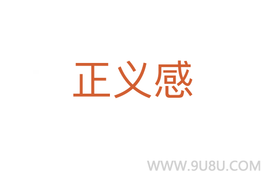 正義感