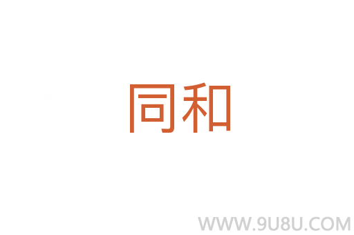 同和