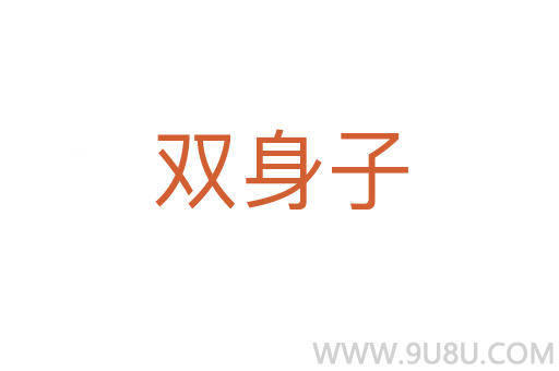 雙身子