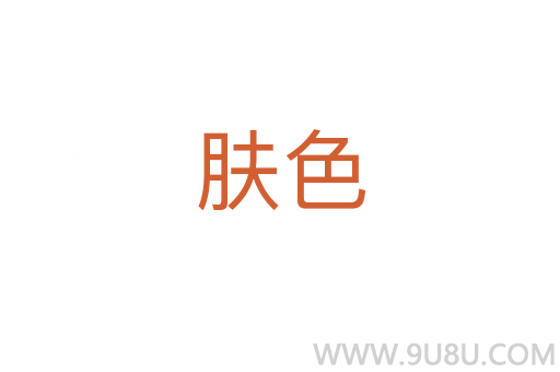 膚色