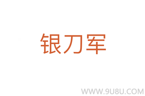 銀刀軍