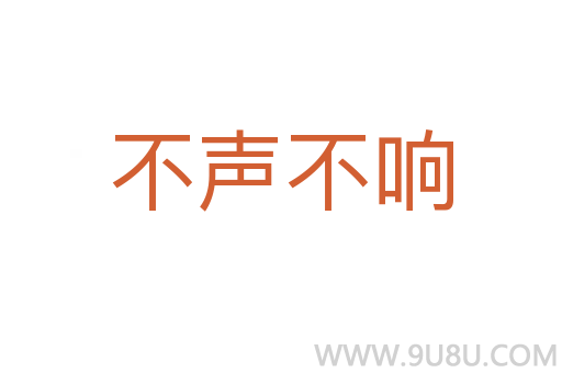 不聲不響