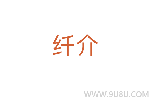 纖介