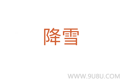 降雪