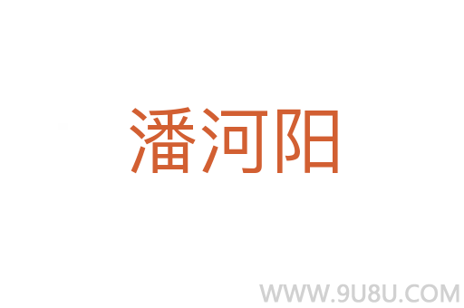 潘河陽