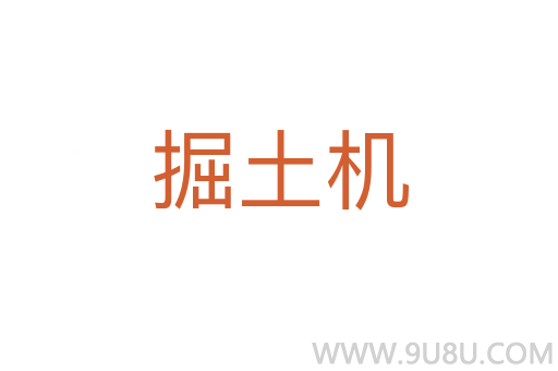 掘土機