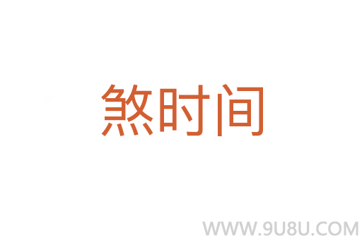 煞時間