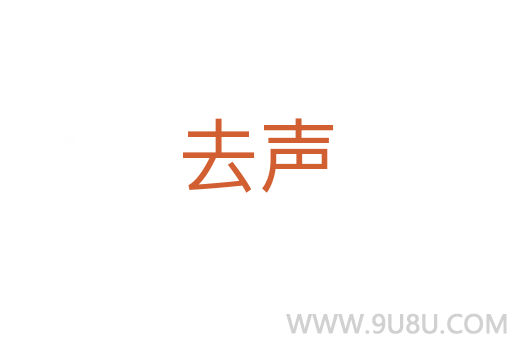 去聲