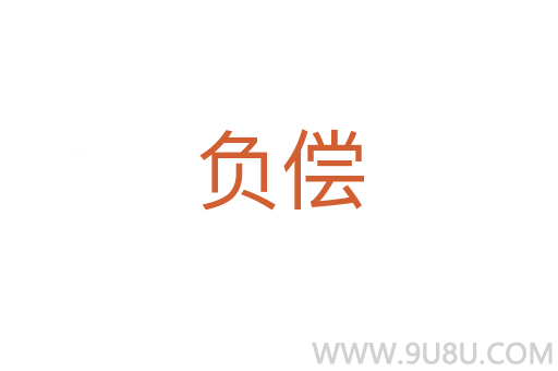 負償