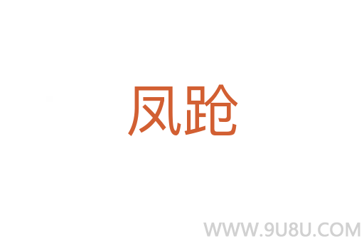 鳳蹌